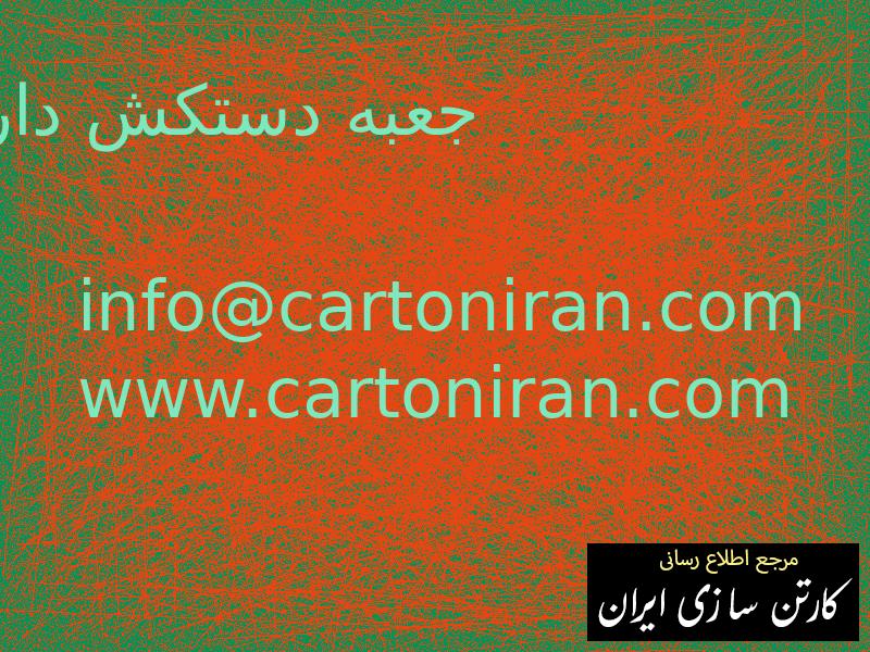 جعبه دستکش دار